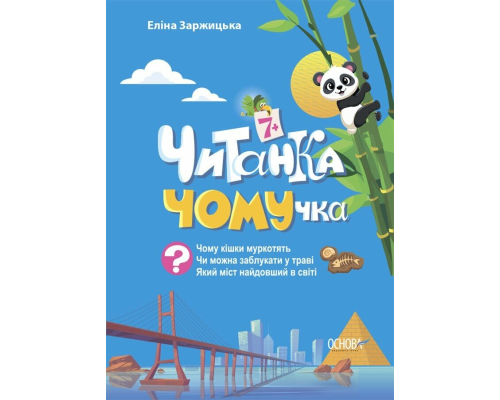 Читанки. Читанка-ЧОМУчка. 7+. ЧИТ005(270)