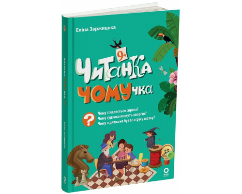 Читанки. Читанка-ЧОМУчка. 9+. ЧИТ007(270)