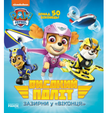 Щенячий патруль. Книжка з віконцями. Високий політ. Зазирни у віконця (У)(320)