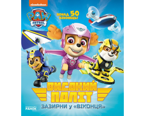 Щенячий патруль. Книжка з віконцями. Високий політ. Зазирни у віконця (У)(320)