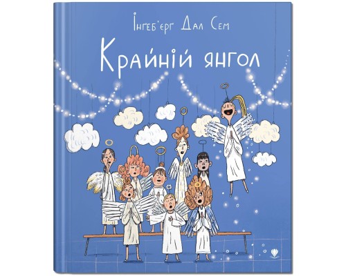 Книга "Крайній янгол"