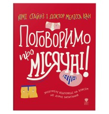 Книга "Поговоримо про місячні!"