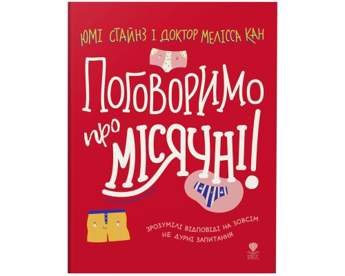 Книга "Поговоримо про місячні!"
