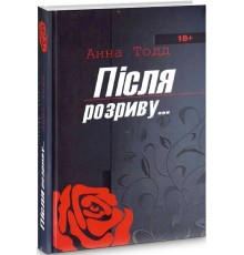 Після розриву . Анна Тодд