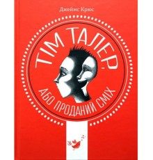 Рекомендуємо Тім Талер