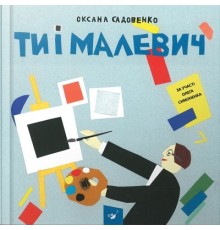 Відкривай Ти і Малевич