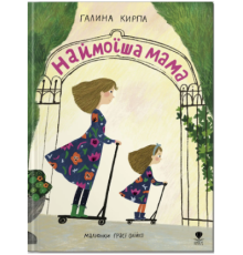 Книга "Наймоїша мама"