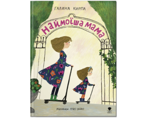 Книга "Наймоїша мама"