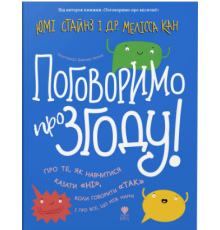 Книга "Поговоримо про згоду!"