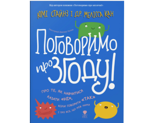 Книга "Поговоримо про згоду!"