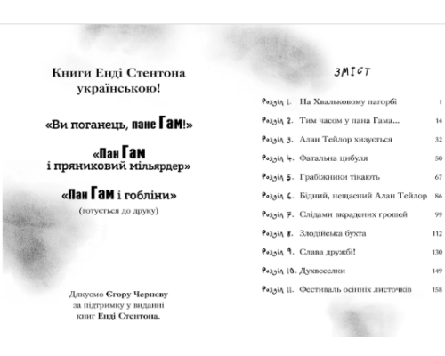 Книга "Пан Гам і пряниковий мільярдер"