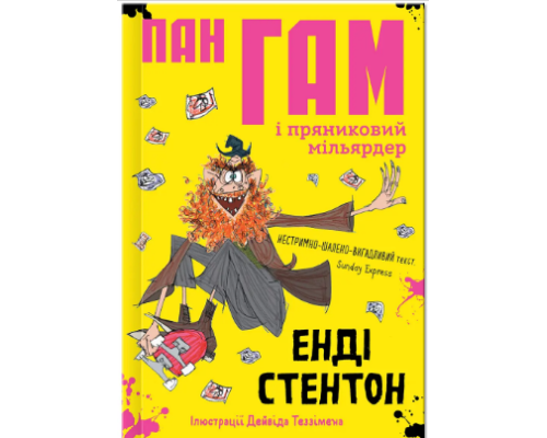 Книга "Пан Гам і пряниковий мільярдер"