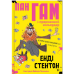 Книга "Пан Гам і пряниковий мільярдер"