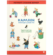Книга "Карлхен. Пригоди цілий рік"