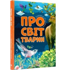 Відповіді чомучкам: Про світ тварин