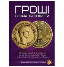 Перша шкільна енциклопедія: Гроші : історія та секрети