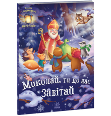 Святкові віконця : Миколай, ти до нас завітай (у)(300)