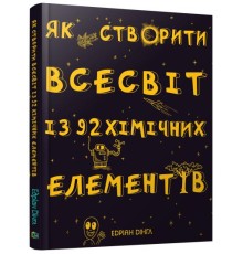 Книга. Як створити Всесвіт із 92 хімічних елементів