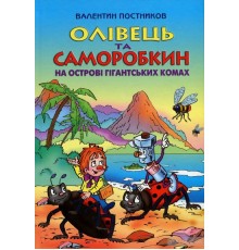 Олівець та Саморобкин на острові гигантських комах (укр) В. Постников