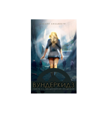 Вундеркидз Ж. Сильвестр 2017 2 вид