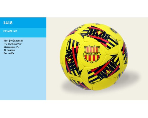 М'яч футбол 1418 (30шт) FC BARCELONA, PU, №5, 32 панелі, 400г М'яч футбол 1418 (30шт) FC BARCELONA, PU, №5, 32 панелі, 400г