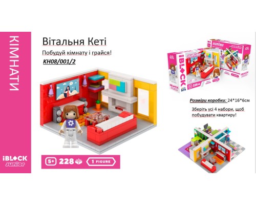 Конструктор Kids hits IBLOCK JUNIOR  Дівчатка, Вітальня Кеті, 228 дет, кор. 24*16*6см KH08/001/2