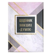 Блокнот А5, 144 арк, тверда палітурка, повнокольор. блок, лінійка, "Щоденник інакших думок" WB-5788