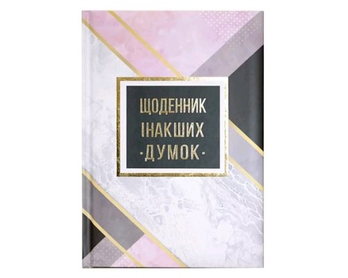 Блокнот А5, 144 арк, тверда палітурка, повнокольор. блок, лінійка, "Щоденник інакших думок" WB-5788