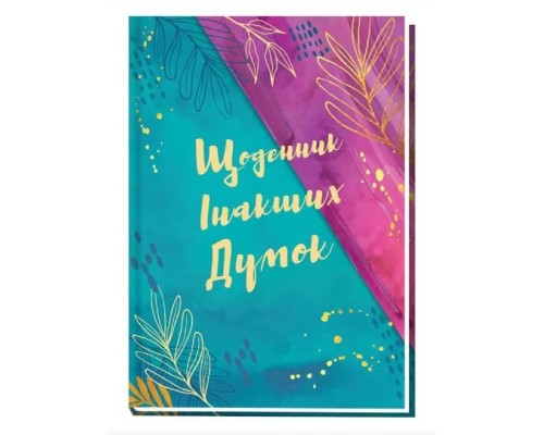 Блокнот А5, 144 арк, тверда палітурка, повнокольор. блок, лінійка, "Щоденник інакших думок"