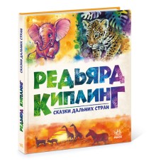 Золота колекція: Сказки дальних стран А1182011Р