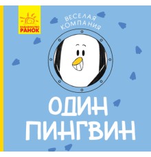 Весела компанія: Один пингвин (р)(45)