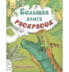 Велика кн.розмальовок (нова):Динозавры (р) НШ(84.9)
