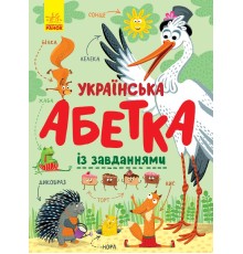 Азбука: Украинская азбука с заданиями (у) С869004У